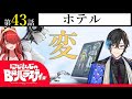 【有為転変は】にじさんじのB級バラエティ(仮)#43【世の習い】