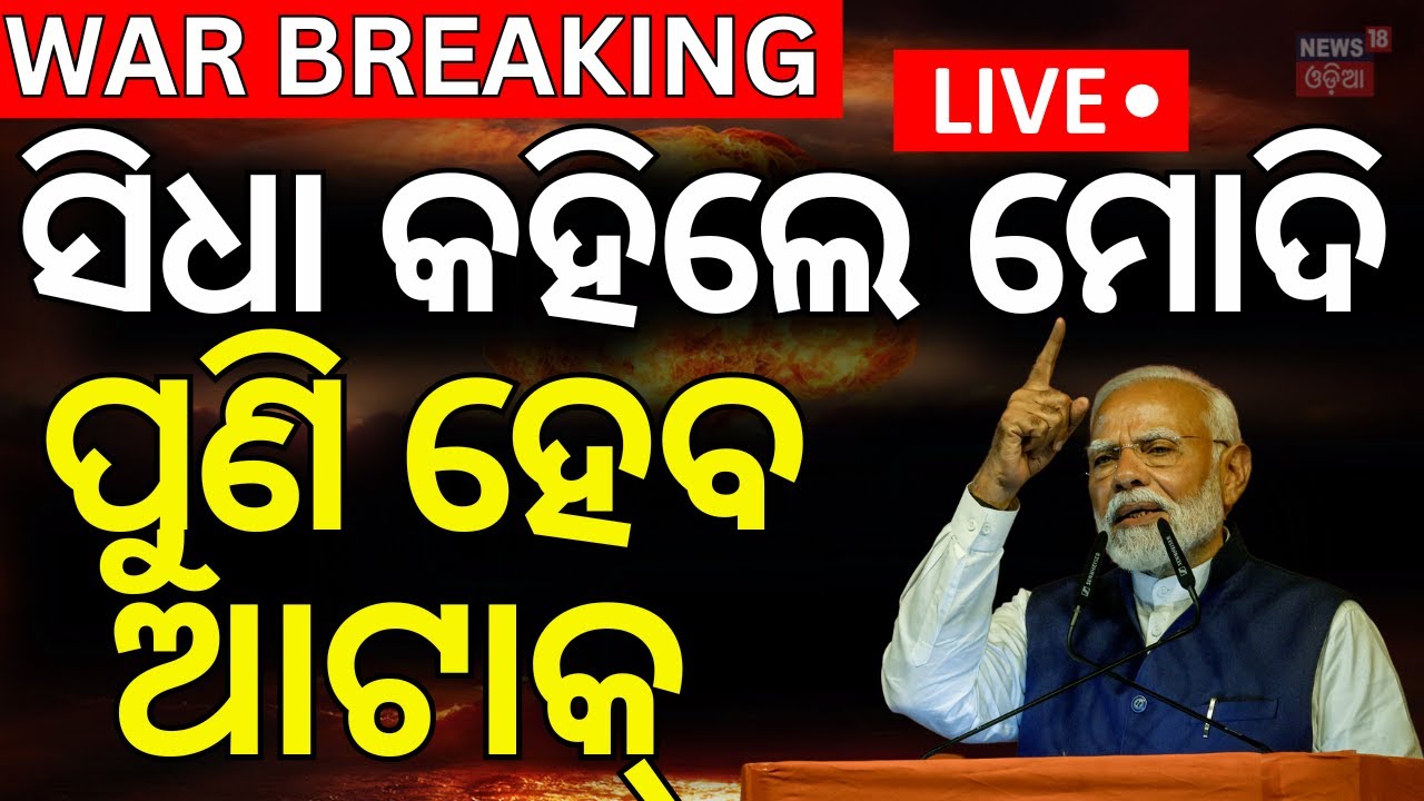 LIVE |ପୁଣି ହେବ ଆଟାକ୍ | PM Modi Speech On Operation Sindoor