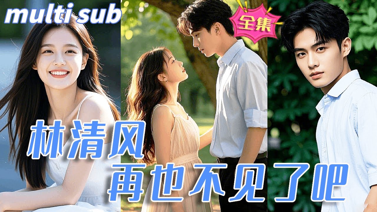 难忘的告别：一夜情的故事