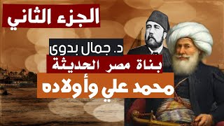 كتاب مسموع محمد على وأولاده بناة مصر الحديثة -الجزء الثانى