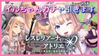 イルぢゃああぁぁぁあああああん #ガチャ配信　#レスレリアーナのアトリエ