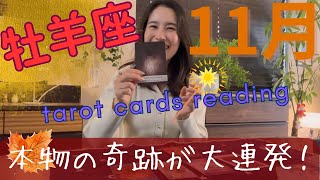 【牡羊座】11月🍁大変化の1カ月!奇跡連発!もう誰かのためではなく、あなたのためだけに。