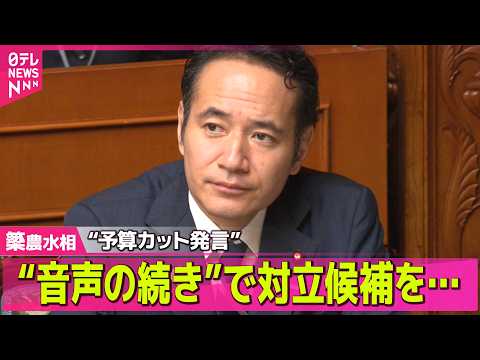 【簗農水相】“予算カット発言”音声に「続き」が... 発言の裏側は？ 元支援者らが“証言” ── ニュースまとめ （日テレNEWS LIVE）