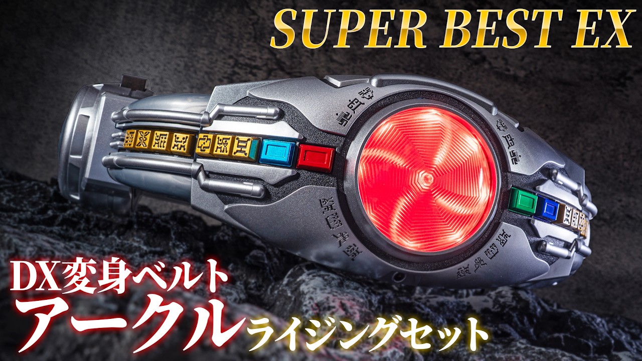DX版がスケールアップと言うよりCSMの小型化！「SUPER BEST EX DX変身ベルトアークル ライジングセット」を超開封！