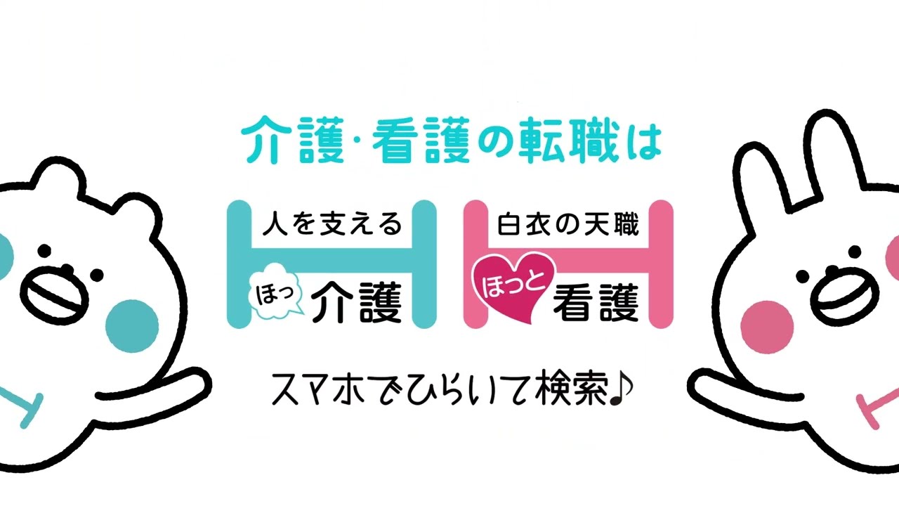 介護の転職なら【ほっ介護】CM-part2