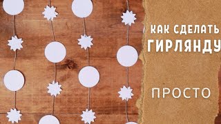 Простая и быстрая Гирлянда на праздники ) еще один вариант