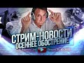 Осеннее обострение. Стрим - Новости 20.10.2023