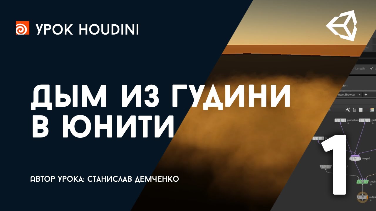 Урок Houdini и Unity 