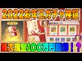 【荒野行動】皆お年玉貰えた?謹賀新年2022年お年玉のガチャ検証!!最大現金100万円が当たるって本当ですか...wwww