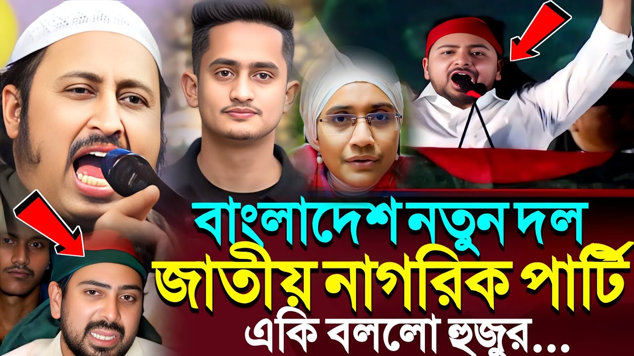 নতুন দল জাতীয় নাগরিক পার্টি কে একি বললো ভারতের হুজুর┇Qari Yasin Ali Saheb Jalsa┇Qari Yasin Ali Waz