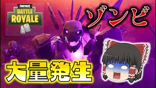 【Fortnite】キューブからゾンビ大量発生！シーズン８がカオスすぎる！ゆっくり達のフォートナイト part541