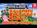 スイッチのBTUが重すぎてマルチができない問題を解決したい。ｍinecraft　 BetterTogether Update