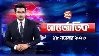 আনতরজতক খবর International News International Antorjatik 18 November 2023 Channel 24