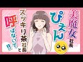美魔女社長ぴえん(悲)スッキリ茶社長と呼ばないで！【デルバラスリムビューティ公式】
