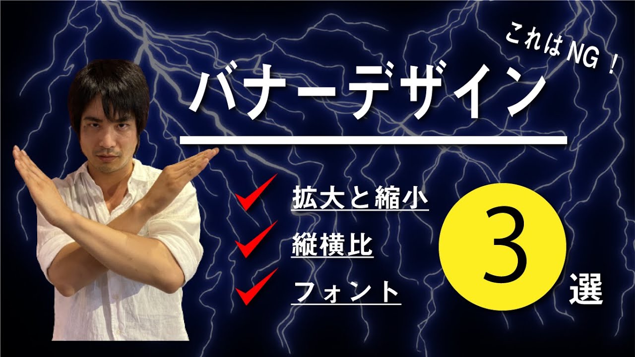 広告運用者必見 バナー作成で絶対やってはいけないこと3選 Youtube