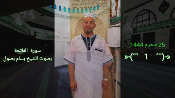سورة الفاتحة بصوت الشيخ بسام بصول الموافق 22/8/2022   »-(¯`  1   ´¯)-»