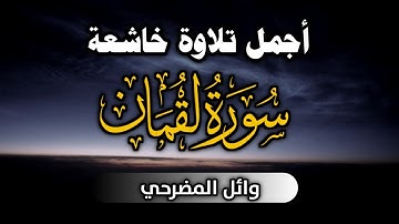 وما تدري نفسٌ ماذا تكسب غداً " أواخر سورة لقمان | وائل المضرحي