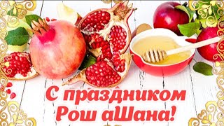 🍯С Рош Ашана! 🎉 Хорошего И Сладкого Нового Года!🍎 Красивое Поздавление На Рош Ха-Шана