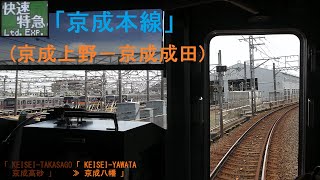 「(快速特急)京成本線」前面展望(京成上野－京成成田)「3000形」[字幕][4K]KEISEI[Cab View]2021.05