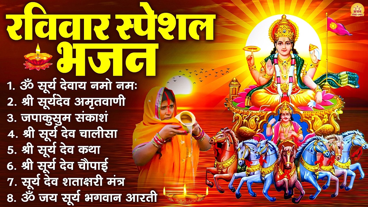 रविवार भक्ति भजन : जपाकुसुम संकाशं, ॐ सूर्य देवाय नमो नमः, सूर्यदेव अमृतवाणी, सूर्य चालीसा व आरती