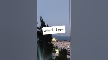 سورة الاعراف #اكسبلور