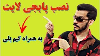 آموزش نصب پابجی موبایل لایت / همراه گیم پلی