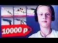 ЧТО КУПИТ ШКОЛЬНИК НА 10000 РУБЛЕЙ ИЗ СКИНОВ В CS:GO // РИЧ ЗАКУПКА СКИНОВ (CS:GO)