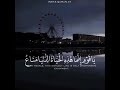 قرآن كريم يا قوم إنم ا ه ذ ه الحياة الدنيا متاع فيديو قصير HD1080 