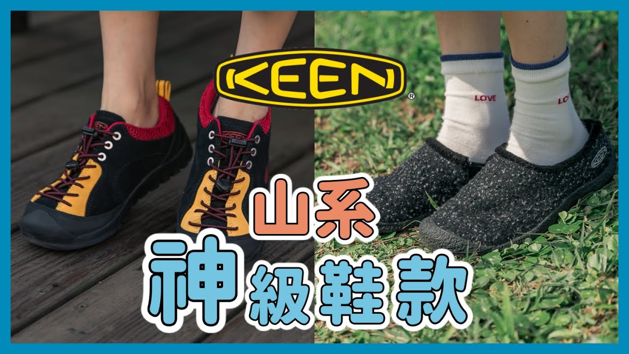 愛用小眾戶外鞋款keen Jasper Rocks Howser 小5cutiefive Youtube