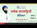 Part 1    santhiya salok sahaskriti  gurbani santhea  giani gurpreet singh ji