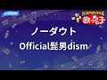 【カラオケ】ノーダウト / Official髭男dism - 月9ドラマ「コンフィデンスマンJP」ED