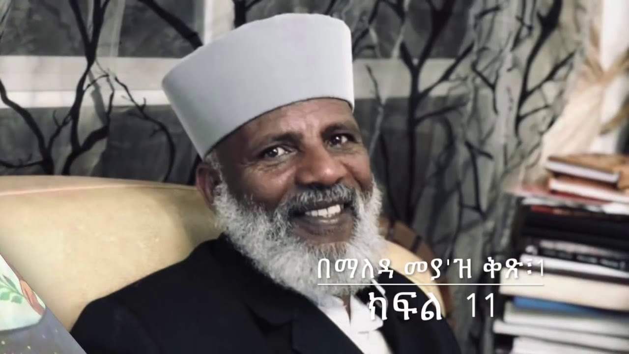 በማለዳ መያ ' ዝ ፣ ቅፅ 1 ፣ ክፍል- 11 የክፉ መንፈሶች ድርጊት