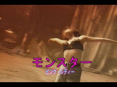 （カラオケ）モンスター　/　ピンク・レディー