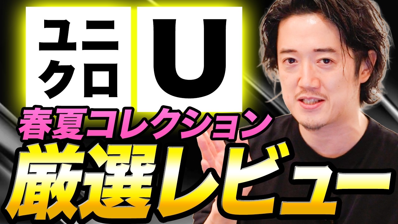 ユニクロU新作マストバイ！これだけ買っておけば大丈夫！！！ - YouTube