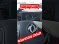 как регулировать холостые обороты на Донгфенге! #дальнобой  #dongfeng