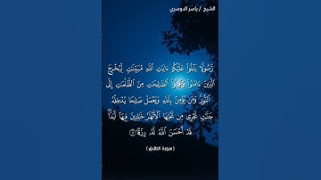 سورة الطلاق آية 11 بصوت الشيخ ياسر الدوسري♥♥