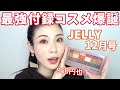 【本日発売】JELLY12月号雑誌付録コスメ、バズった最強パレット★