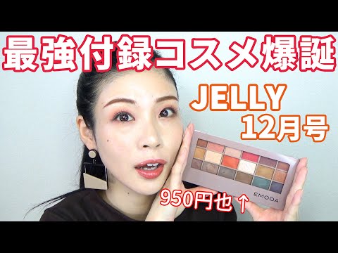 本日発売】JELLY12月号雑誌付録コスメ、バズった最強パレット