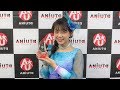 2017年度 ANiUTa AWARD 女性ソロアーティスト部門「三森すずこ」受賞コメント