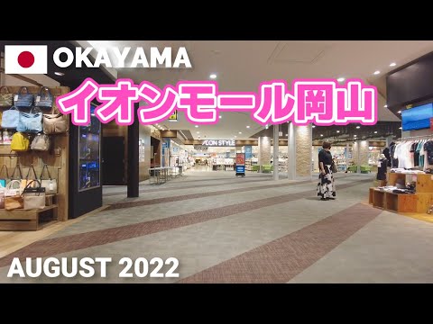 【岡山】イオンモール岡山を歩く2022 岡山駅から徒歩約5分で便利 AEON MALL OKAYAMA Walking Tour, Okayama, Japan