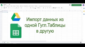 Импорт данных из одной гугл.таблицы в другую