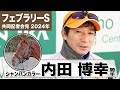 【フェブラリーS2024】シャンパンカラー・内田博幸「甘くは無いと思っています」「でもチャレンジする事はやはり良いこと」《JRA共同会見》