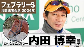 【フェブラリーS2024】シャンパンカラー・内田博幸「甘くは無いと思っています」「でもチャレンジする事はやはり良いこと」《JRA共同会見》