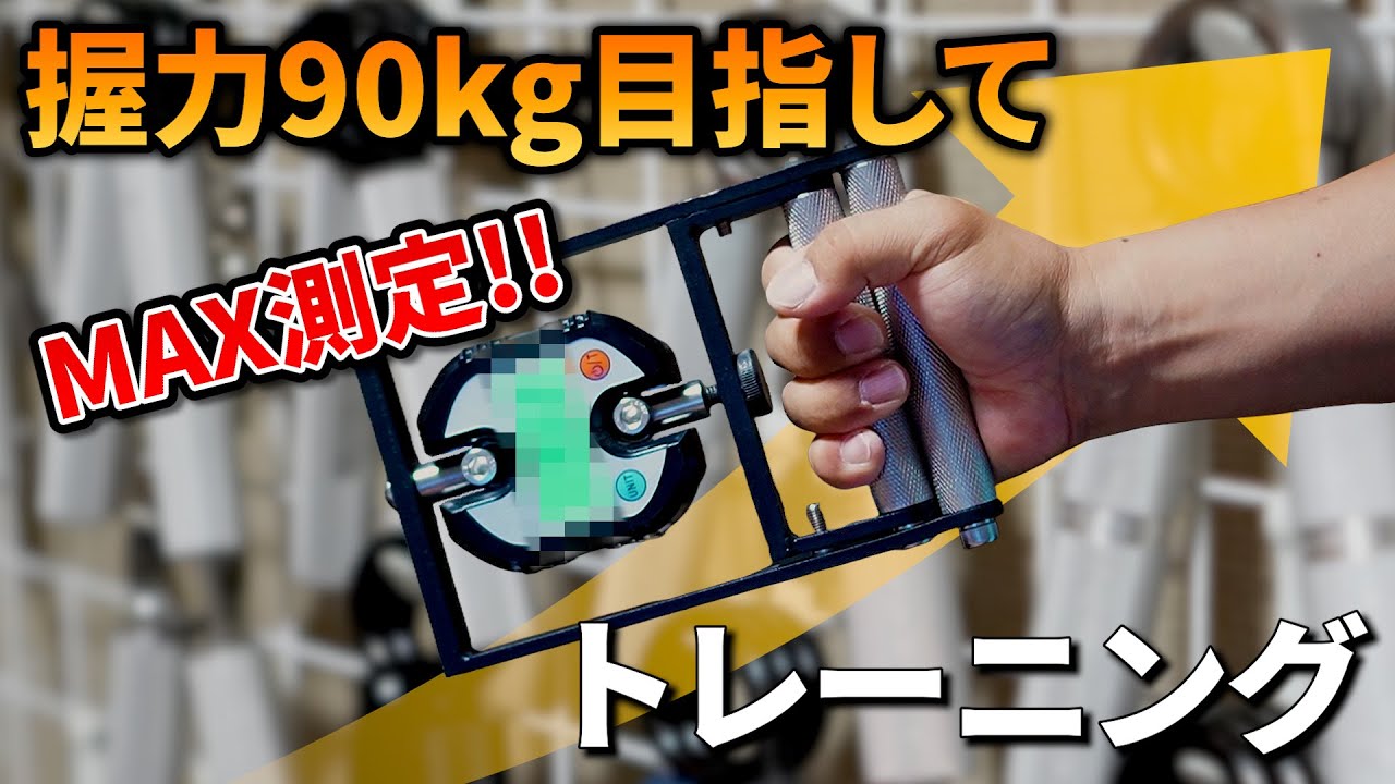 2目指せ!!握力90kg】握力90kgに近づけるか!?握力測定!! - YouTube