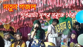 দুনিয়াটা সুন্দর সবুজে ঘেরা | duniyata sundar sabuje ghera |viral gajal islamicvideo new islamic