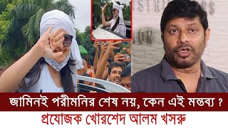 জামিনই পরীমনির শেষ নয়, কেন এমন মন্তব্য প্রযোজক খোরশেদ আলম খসরুর || porimoni || MT World