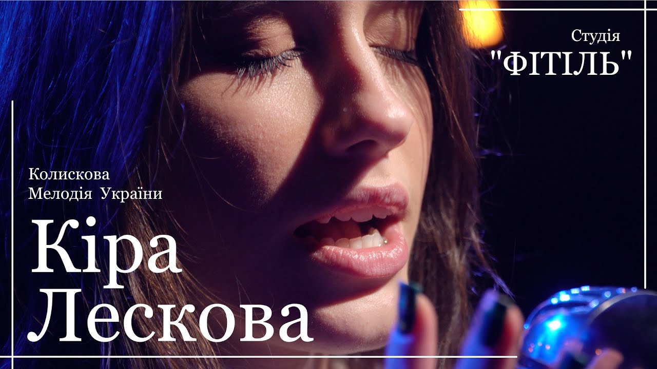 Кіра Лескова - Колискова мелодія України (cover)
