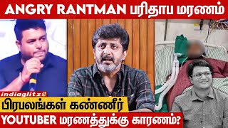 27 வயதில் பரிதமாய் உயிரிழந்த Youtuber Angry Rantman.. பிரபலங்கள் சோகம் | Thaman, Mohan Raja