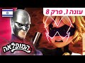 חתול חקיין פרק מלא בעברית עונה 1 פרק 8 המופלאה הרפתקאות ליידי באג Miraculous Israel חתול חקיין פרק מלא בעברית עונה 1 פרק 8 המופלאה הרפתקאות ליידי באג Miraculous Israel