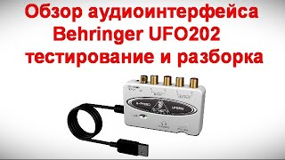 Обзор аудиоинтерфейса Behringer UFO202  - тестирование и разборка - Классная железяка